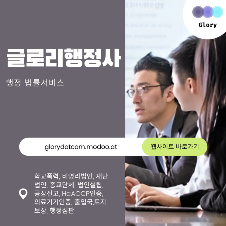  글로리행정사: 학교폭력, 출입국, 법인공장설립, 비영리법인, HACCP, 토지보상 전문