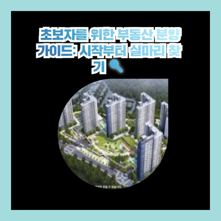  초보자를 위한 부동산 분양 가이드: 시작부터 실마리 찾기 