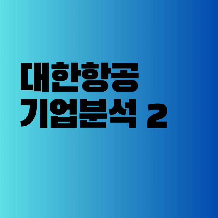  대한항공 기업분석 2