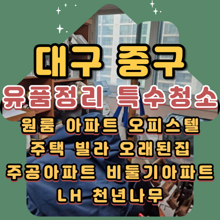 대구중구유품정리 아파트 깔끔하게 빈집으로