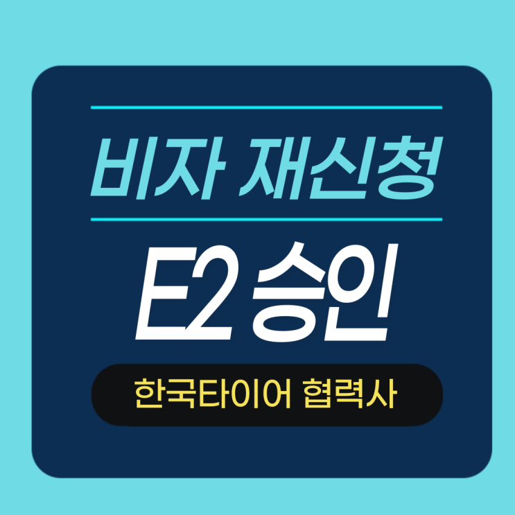  테네시주 한국타이어 협력사 E2비자 인터뷰 재신청 승인
