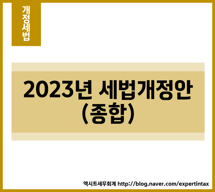  [개정세법] 2023년 세법개정안 (종합)