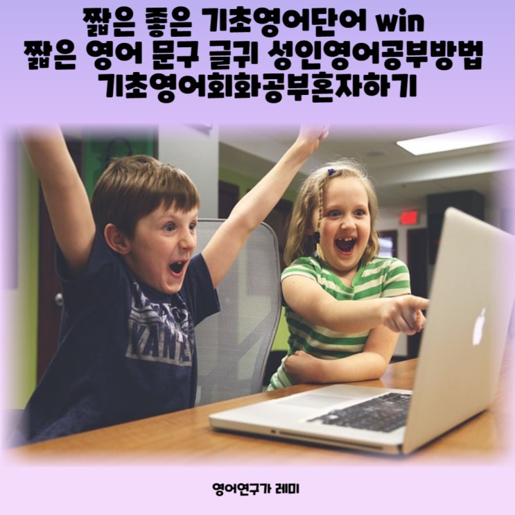 짧은 좋은 기초영어단어 win 짧은 영어 문구 글귀 성인영어공부방법 기초영어회화공부혼자하기 짧은 좋은 기초영어단어 win 짧은 영어 문구 글귀 성인영어공부방법 기초영어회화공부혼자하기