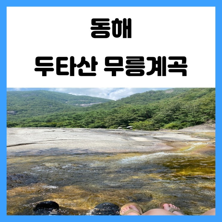 강원도 동해 두타산 무릉계곡에서 여름나기 물놀이