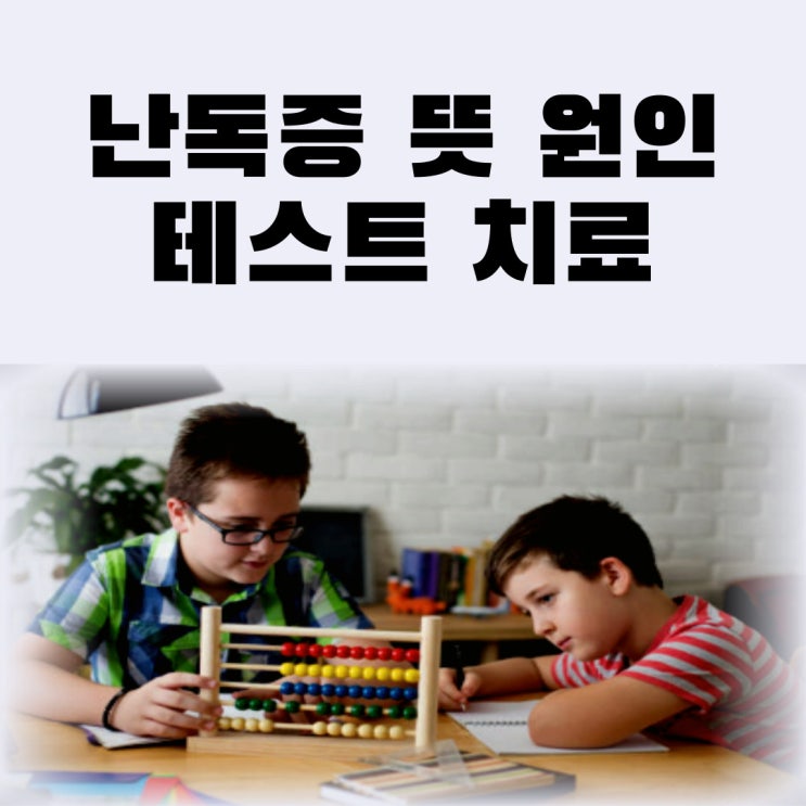  난독증 뜻 원인 테스트 치료