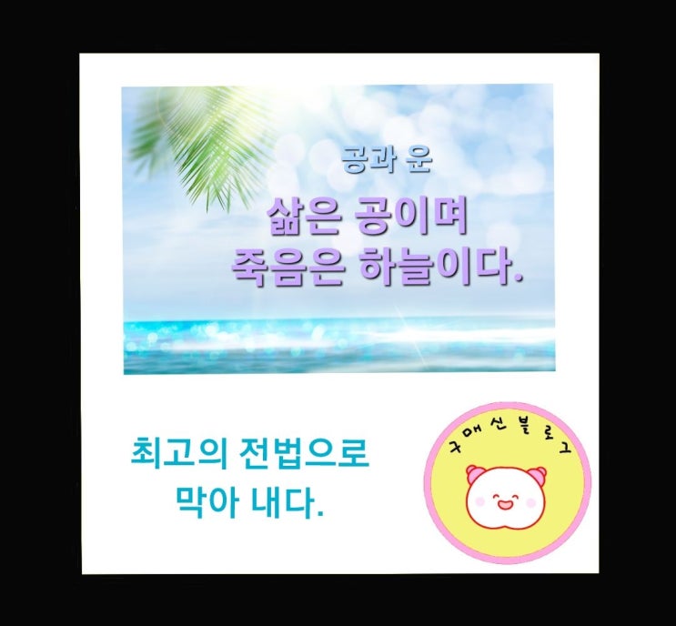  삶은 공이며 죽음은 하늘이다.