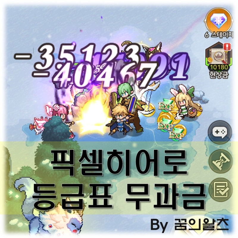 픽셀히어로 등급표 무과금 티어표 쿠폰 직접 키워본 공략