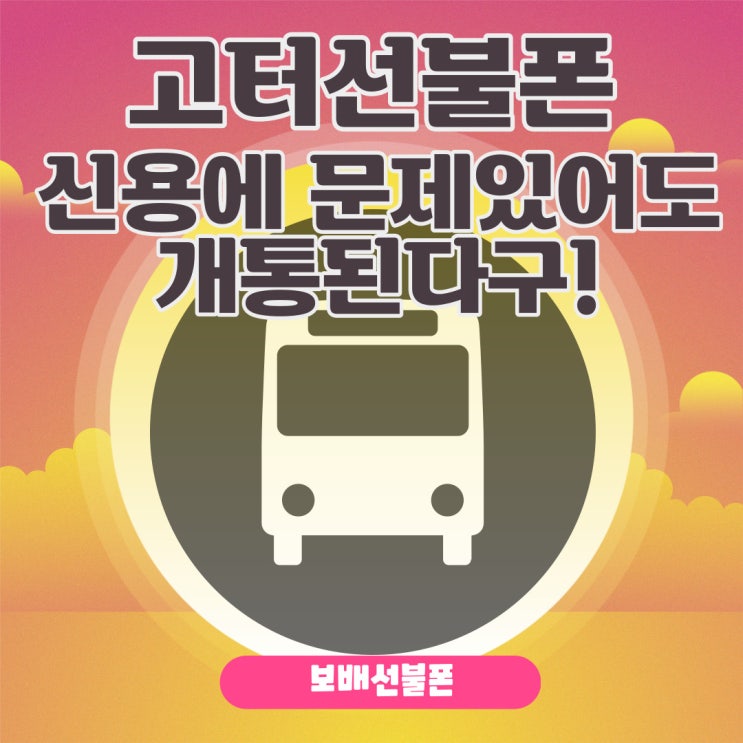 고터선불폰 신용에 문제있어도 개통된다구! 고터선불폰 신용에 문제있어도 개통된다구!