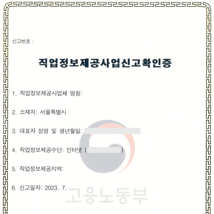  미용 분야 직업정보제공사업 신고확인증 발급(23년 7월)