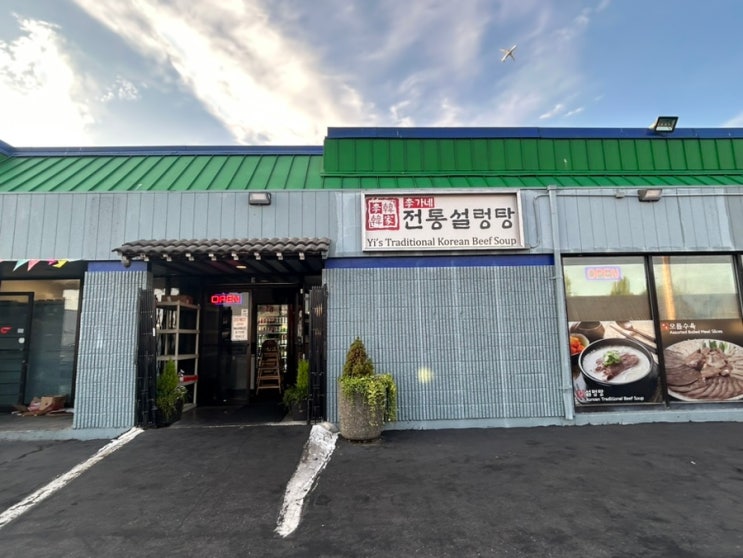  [시애틀 공항 맛집] 전통설렁탕! 설렁탕 "밖에" 팔지 않는 한식 장인