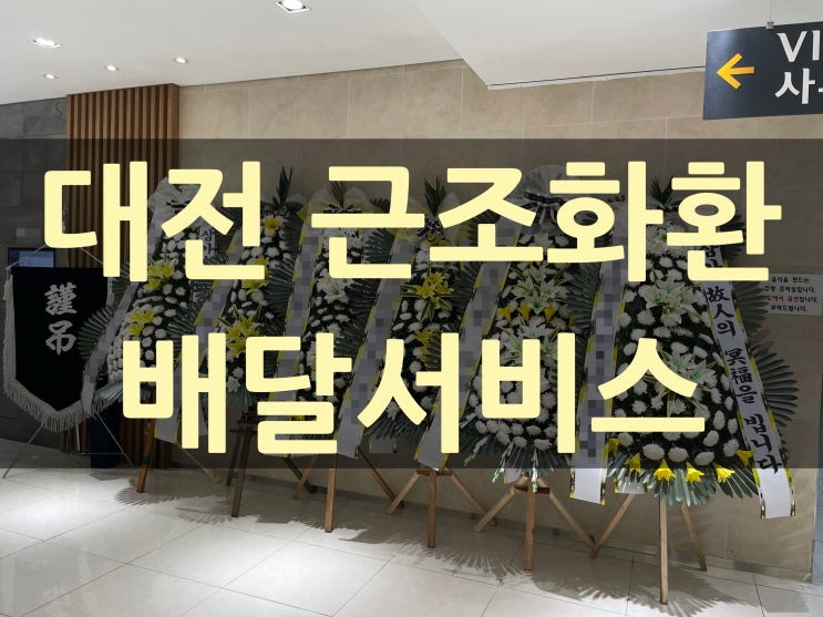  대전 근조화환 배달서비스