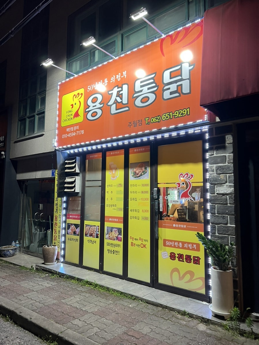 용천통닭 주월점 사진 1