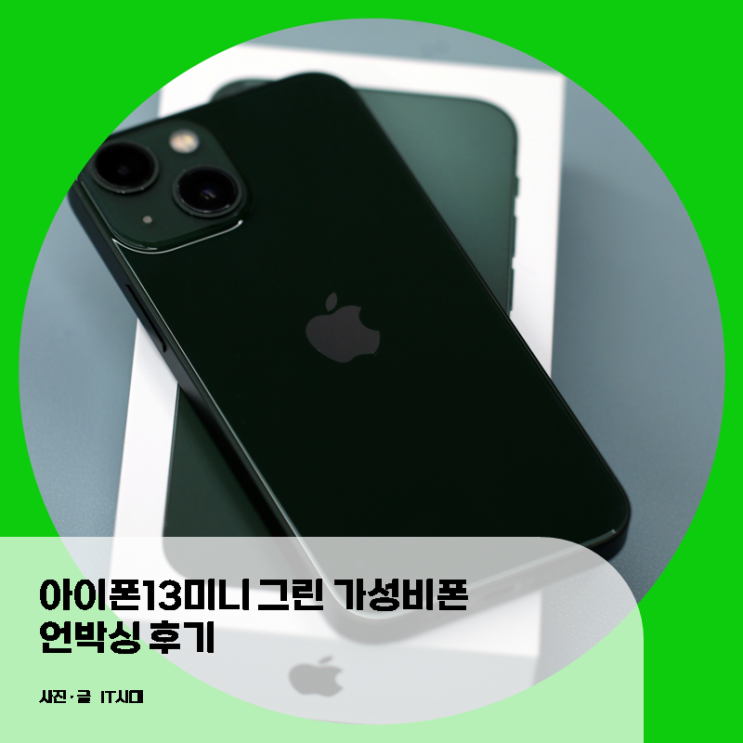  아이폰13미니 그린 가성비폰 언박싱 후기