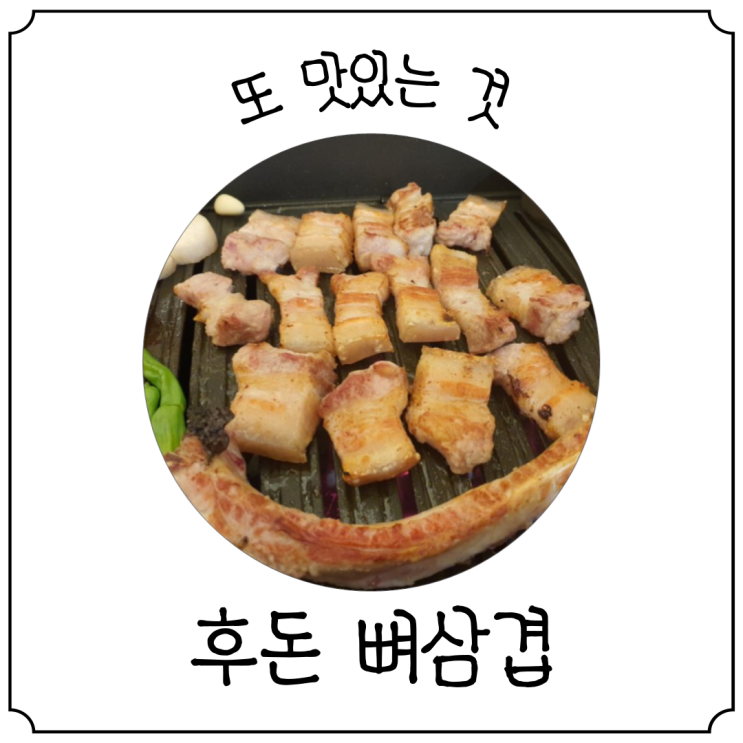  [이수역,사당고기집] 밑반찬부터 맛있는 고기집 후돈에서 뼈삼겹
