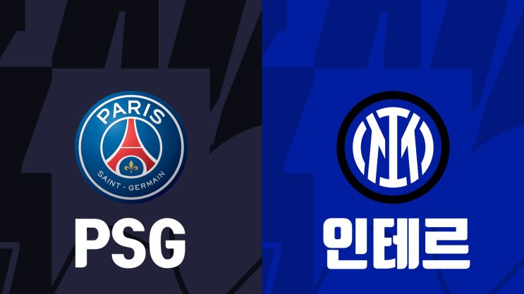  [해외축구 프리시즌 프리뷰] 파리생제르맹(PSG) vs 인터밀란(인테르), PSG 인테르 경기 프리뷰