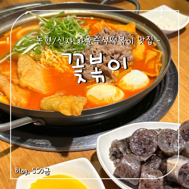  [논현/신사] 꽃볶이 : 즉석떡볶이 내돈내산 후기(웨이팅 차돌즉떡 맛집)