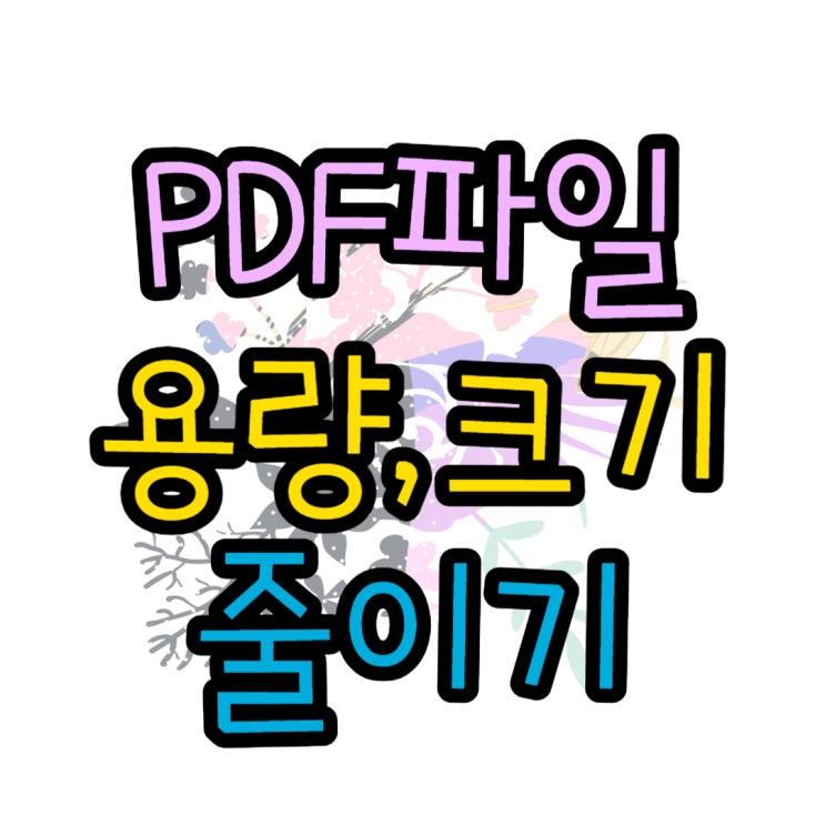 PDF 용량 크기 줄이기 알PDF 무료 설치 방법