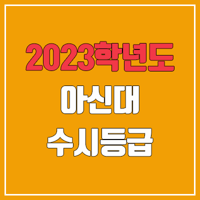 2023 아신대학교 수시등급 (예비번호, 아신대 / 구 아세아연합신학대학교) 2023 아신대학교 수시등급 (예비번호, 아신대 / 구 아세아연합신학대학교)