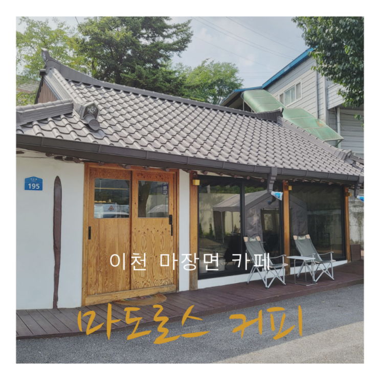  이천 마장 카페 마도로스커피 | 한적하고 아담해 대화하기 좋은 숨은 마장면카페
