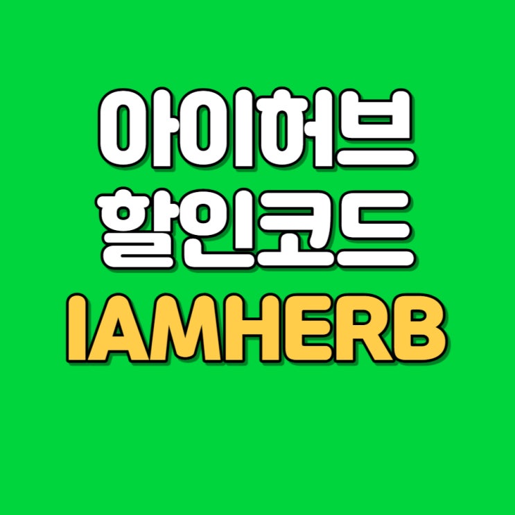 iherb 아이허브 7월 할인 코드 IAMHERB iherb 아이허브 7월 할인 코드 IAMHERB
