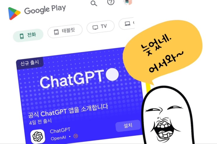 공식 챗GPT 안드로이드앱 출시, 필수앱으로 설치하세요.