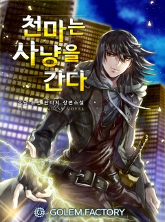  천마는 사냥을 간다 리뷰 판타지 20면 무림 30년을 거쳐 지구로 돌아온 주인공의 먼치킨 헌터물 현판소설입니다.