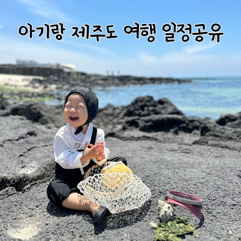 아기와 함께하는 제주도 여행 코스로 돈 아끼기 좋은 곳