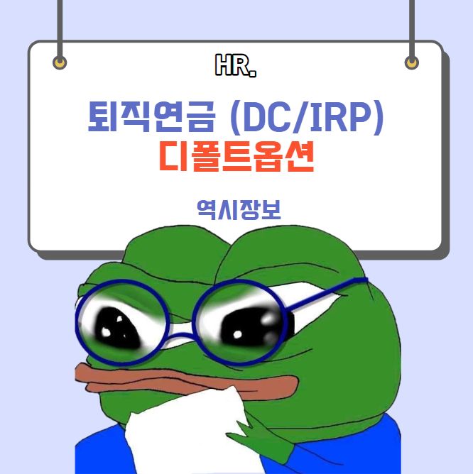  퇴직연금 (DC형/IRP형) 디폴트옵션 의무, 뜻, 과태료 등