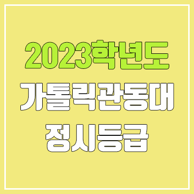 2023 가톨릭관동대학교 정시등급 (예비번호, 가톨릭관동대)