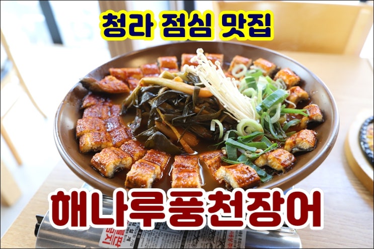  청라 점심 맛집 장어요리가 특색있던 해나루풍천장어