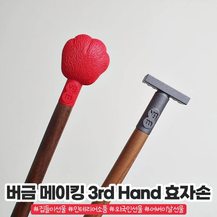 버금메이킹 효자손 회사에서 쓰기 좋은 등긁개 버금메이킹 효자손 회사에서 쓰기 좋은 등긁개