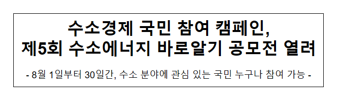 수소경제 국민 참여 캠페인, 제5회 수소에너지 바로알기 공모전 열려 수소경제 국민 참여 캠페인, 제5회 수소에너지 바로알기 공모전 열려