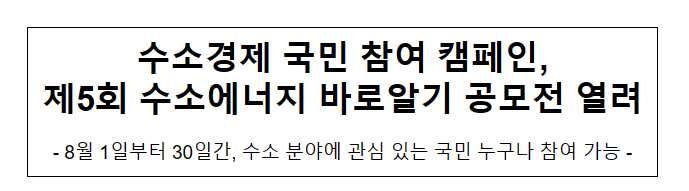 수소경제 국민 참여 캠페인, 제5회 수소에너지 바로알기 공모전 열려