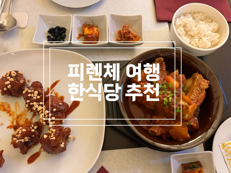  이탈리아 피렌체 여행 한식당 추천 : Goong Ristorante coreano 한국식당 궁