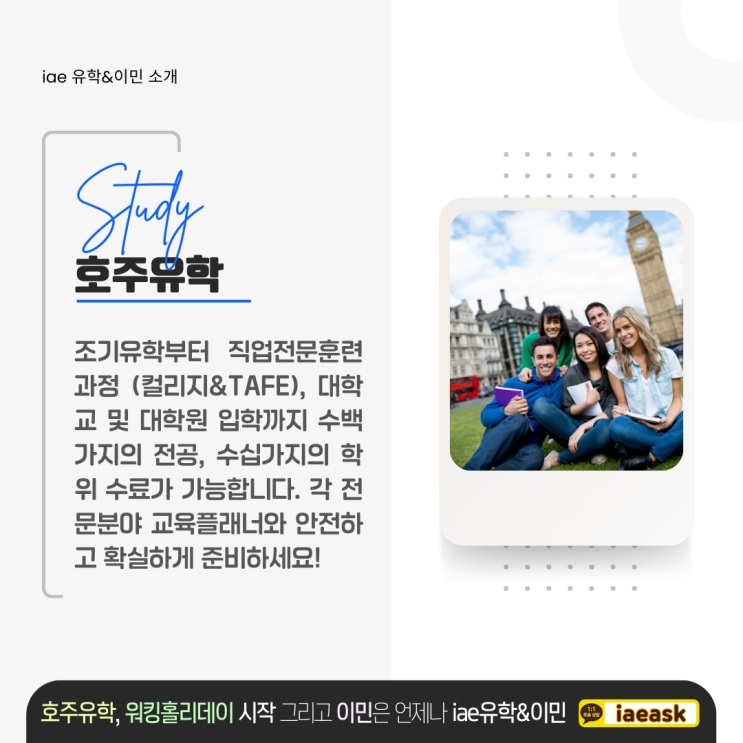  호주유학, 이민 영주권, 어학연수, 워킹홀리데이까지 함께하는 iae 유학&이민 서비스