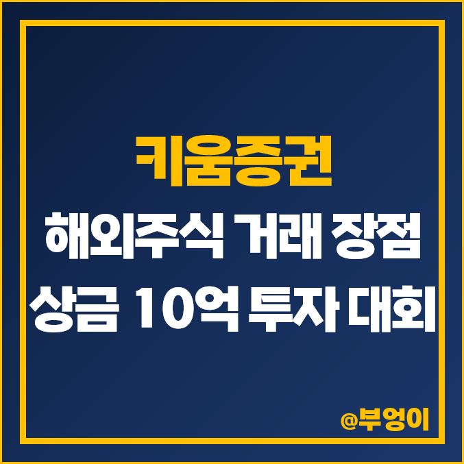 키움증권 미국주식 거래 장점, 해외주식 실전 투자 대회 영웅전 키움증권 미국주식 거래 장점, 해외주식 실전 투자 대회 영웅전