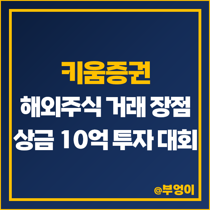 키움증권 미국주식 거래 장점, 해외주식 실전 투자 대회 영웅전