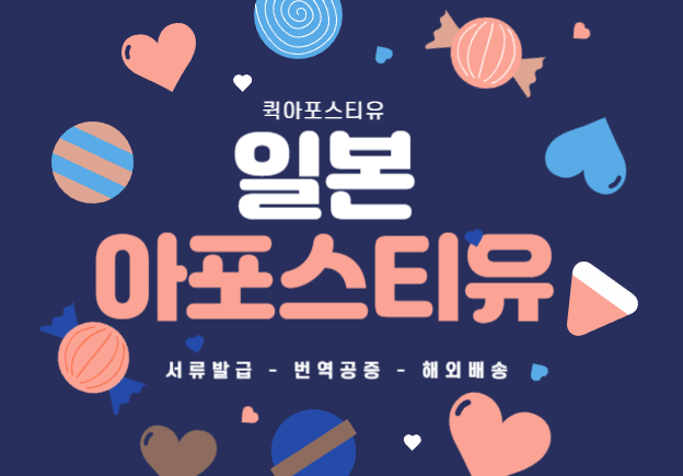  일본아포스티유, 어떻게 준비해야 하나요 ?