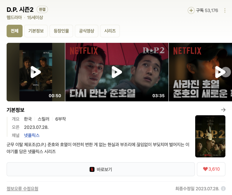  (웹드라마) D.P 2