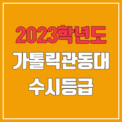 2023 가톨릭관동대학교 수시등급 (예비번호, 가톨릭관동대)