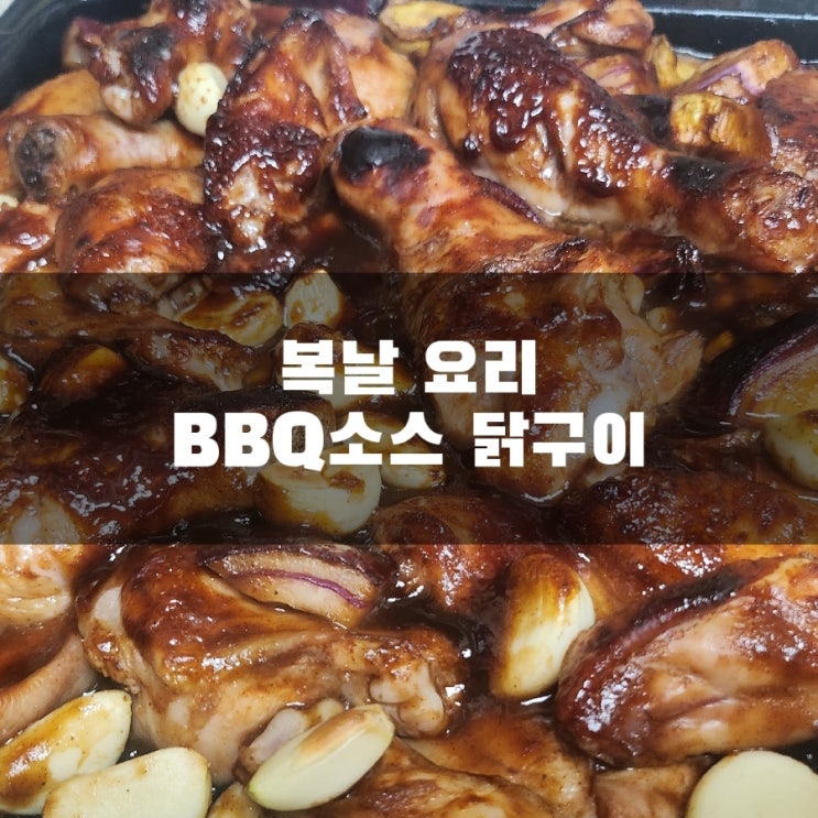  닭다리구이 윙봉구이 아메리칸스타일오리지날BBQ소스추천 / 홈파티추천메뉴