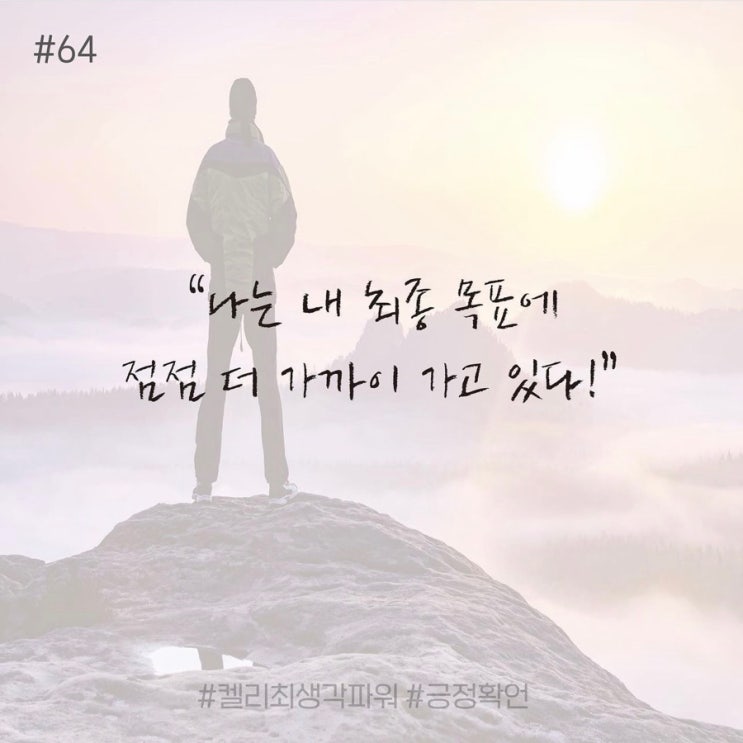 긍정확언 Day 64 긍정확언 Day 64