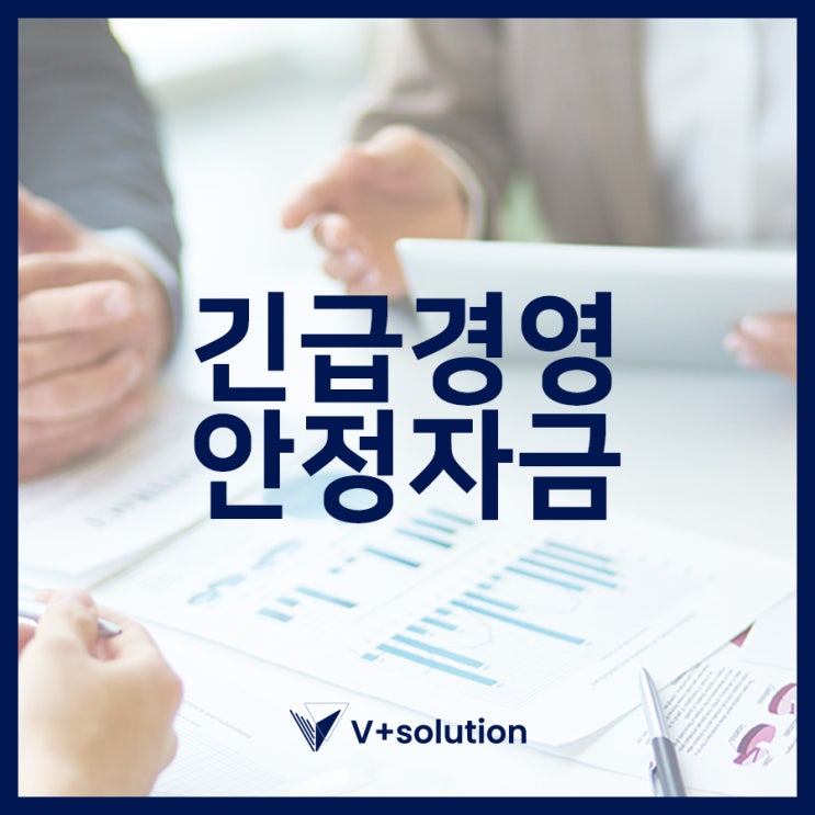  긴급경영안정자금 신청방법이 궁금하신가요?