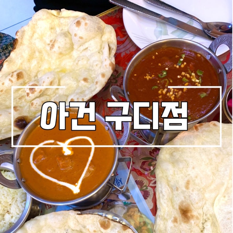  구디 아건 구디 맛집 인도요리전문점 아건 솔직후기
