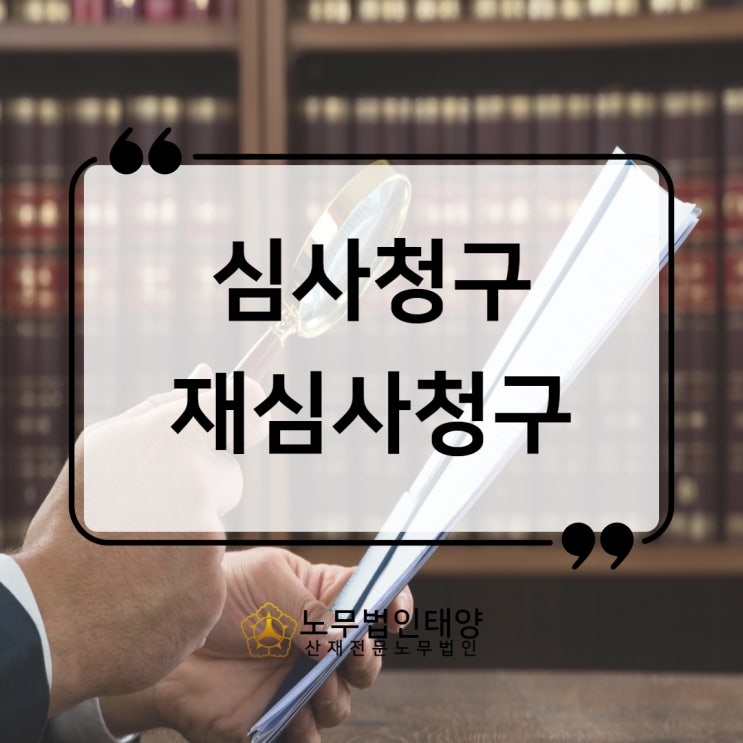  산재 불승인 심사청구/재심사청구 이의제기 신청하려면