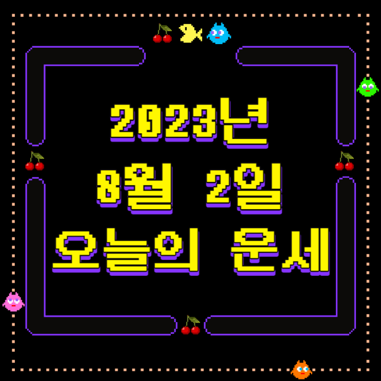  2023년 8월 2일 오늘의운세 띠별운세