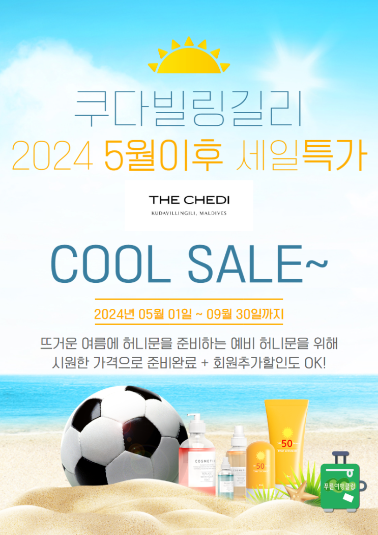  쿠다 빌링길리 여름 HOT SALE 프로모션  2024년도 조기예약