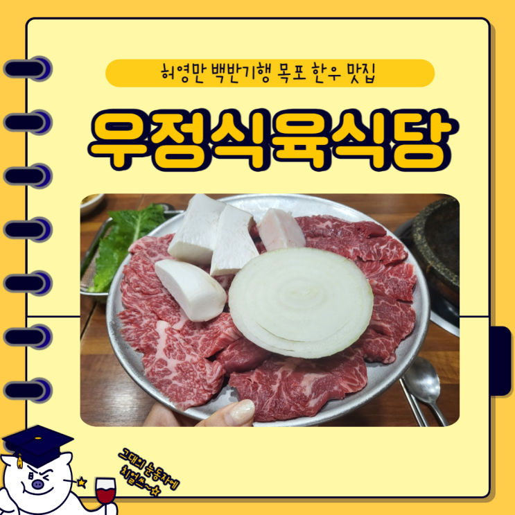 허영만 백반기행 목포 맛집 " 우정식육식당 " 솔직한 후기