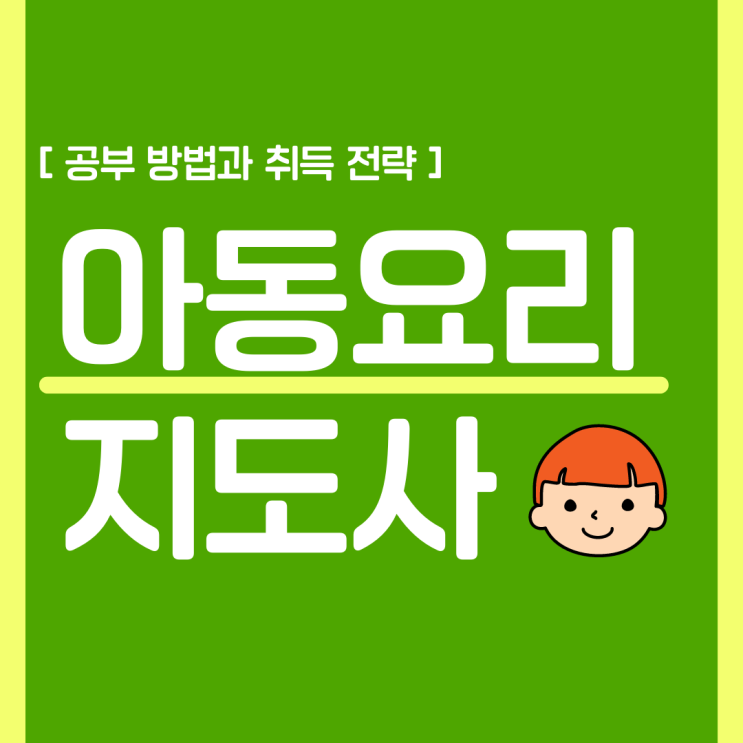 아동요리지도사 자격증 공부 방법과 취득 전략(진로 및 취업 전망) 아동요리지도사 자격증 공부 방법과 취득 전략(진로 및 취업 전망)