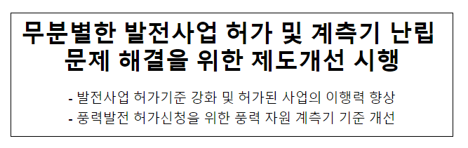 무분별한 발전사업 허가 및 계측기 난립 문제 해결을 위한 제도개선 시행